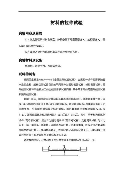 材料的拉伸试验实验报告