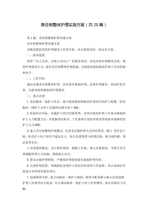 责任制整体护理实施方案(共20篇)