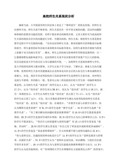 高校师生关系现状分析