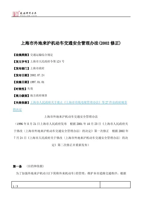 上海市外地来沪机动车交通安全管理办法(2002修正)
