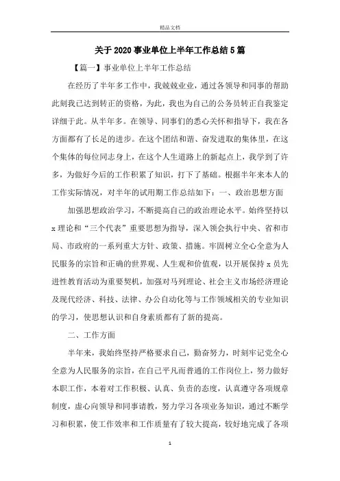 关于2020事业单位上半年工作总结5篇