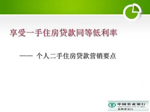 个人二手住房贷款(营销版)