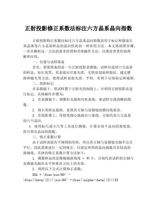 正射投影修正系数法标注六方晶系晶向指数