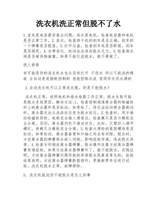 洗衣机洗正常但脱不了水
