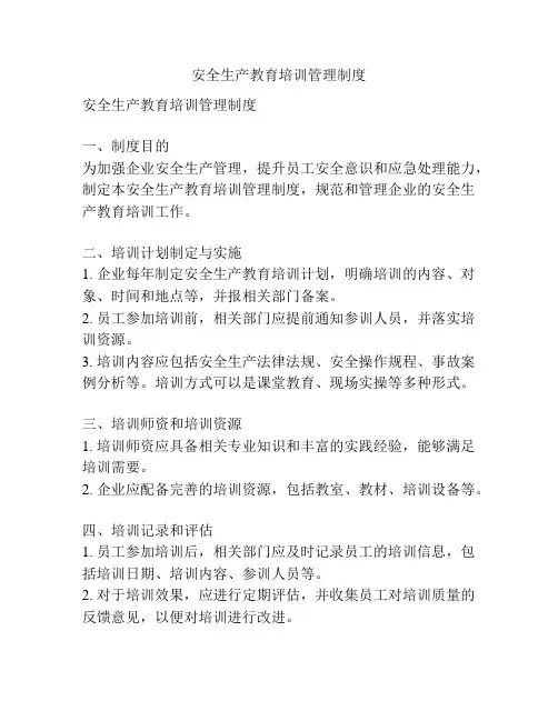 安全生产教育培训管理制度