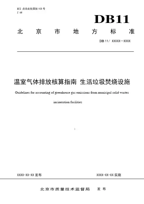 温室气体排放核算指引生活垃圾焚烧设施