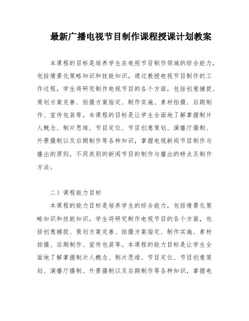 最新广播电视节目制作课程授课计划教案