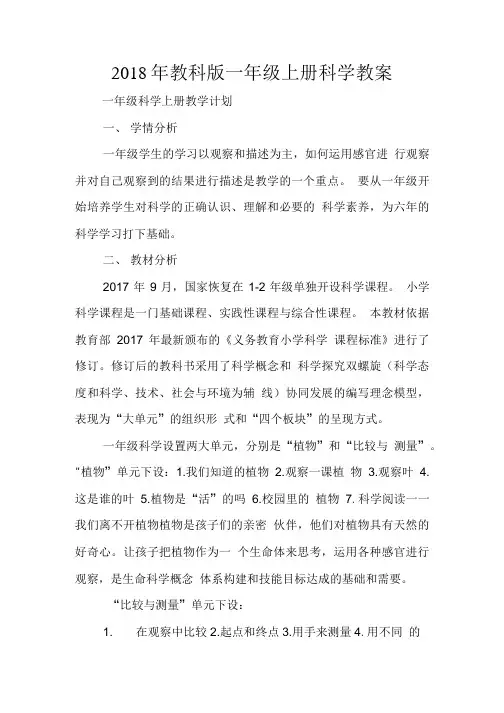 2018年教科版一年级上册科学教案.doc