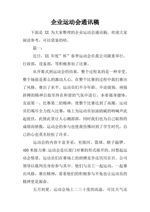 企业运动会通讯稿