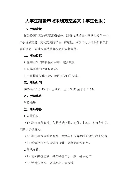 大学生跳蚤市场策划方案范文(学生会版)