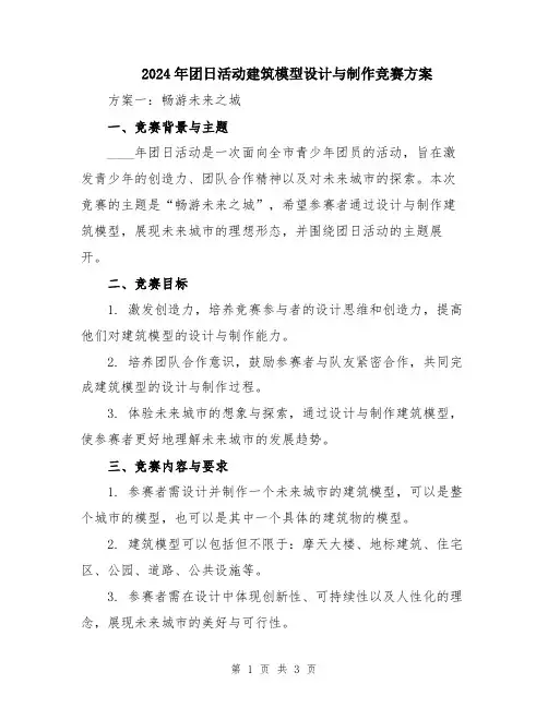 2024年团日活动建筑模型设计与制作竞赛方案