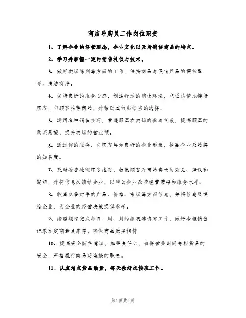 商店导购员工作岗位职责(4篇)