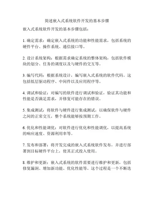 简述嵌入式系统软件开发的基本步骤
