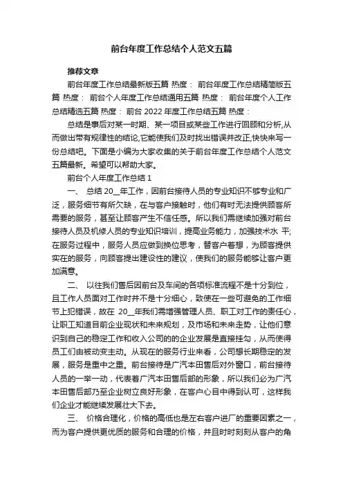 前台年度工作总结个人范文五篇