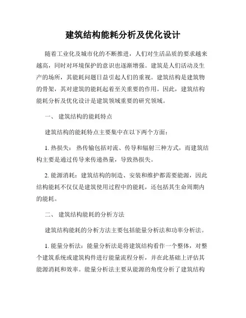 建筑结构能耗分析及优化设计