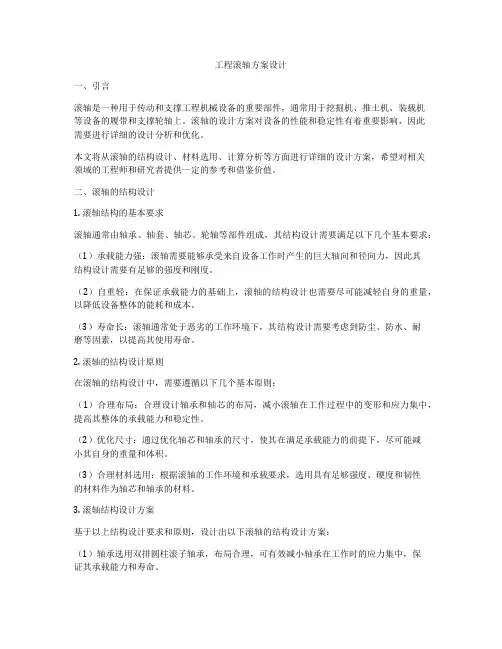工程滚轴方案设计