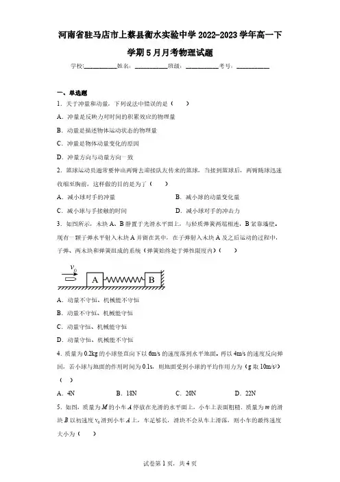 河南省驻马店市上蔡县衡水实验中学2022-2023学年高一下学期5月月考物理试题(含解析)