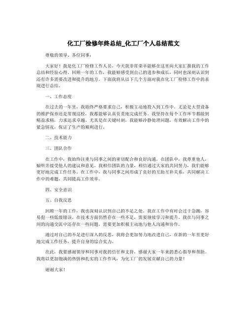 化工厂检修年终总结_化工厂个人总结范文