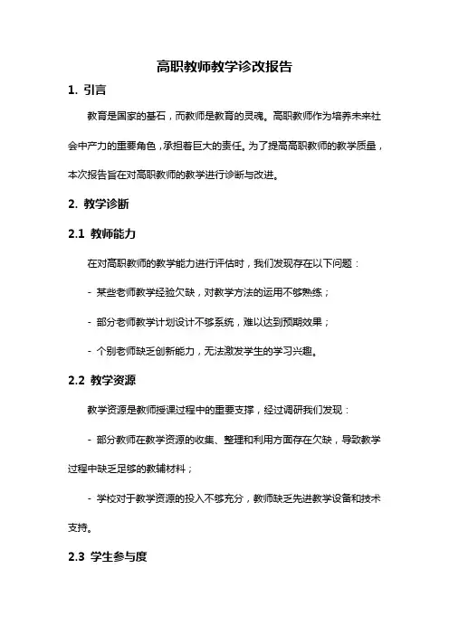 高职教师教学诊改报告