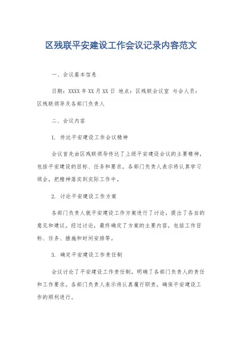 区残联平安建设工作会议记录内容范文