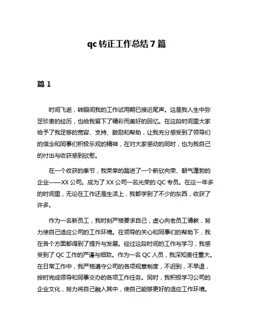 qc转正工作总结7篇
