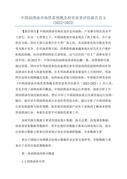 中国润滑油市场供需预测及投资前景评估报告范文(2022-2022)
