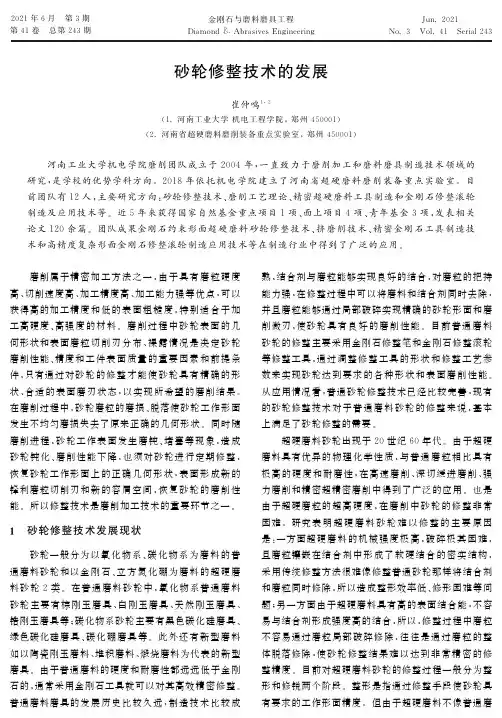 砂轮修整技术的发展