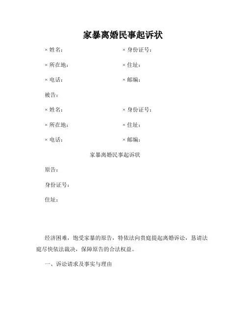 家暴离婚民事起诉状