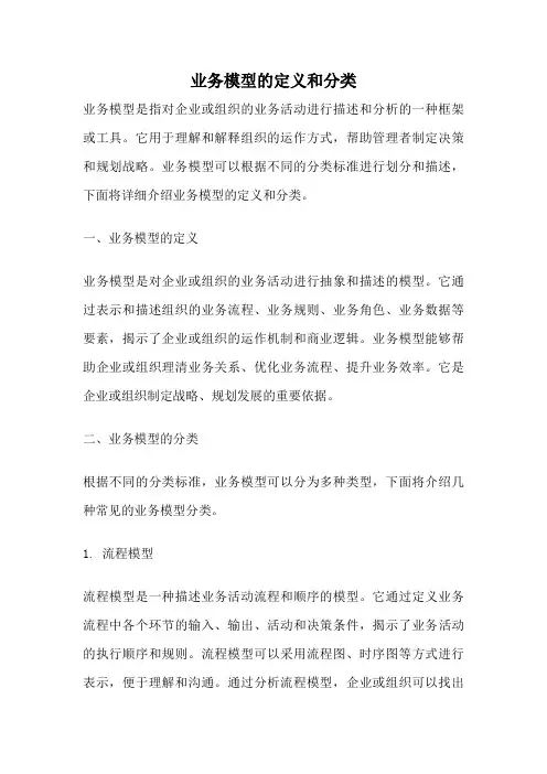 业务模型的定义和分类