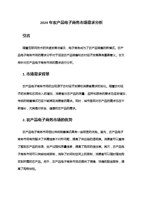 2024年农产品电子商务市场需求分析