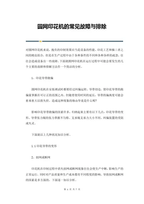 圆网印花机的常见故障与排除
