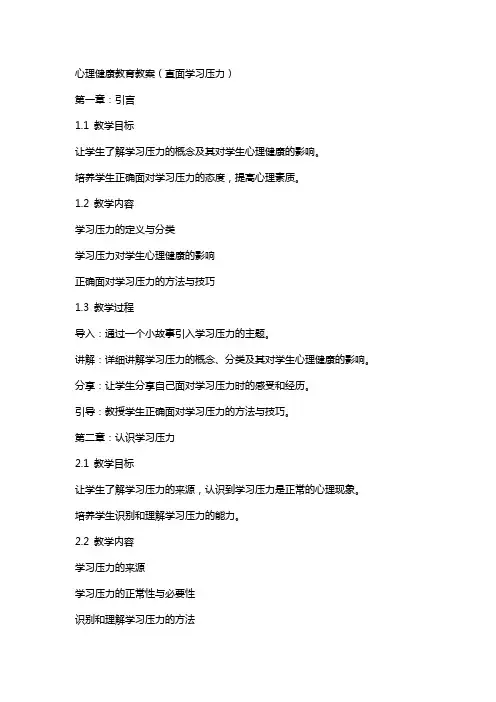 心里健康教育教案(直面学习压力)