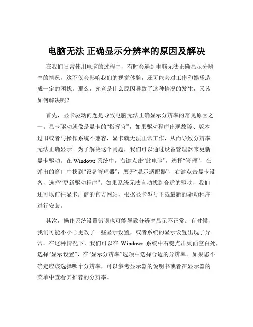 电脑无法 正确显示分辨率的原因及解决