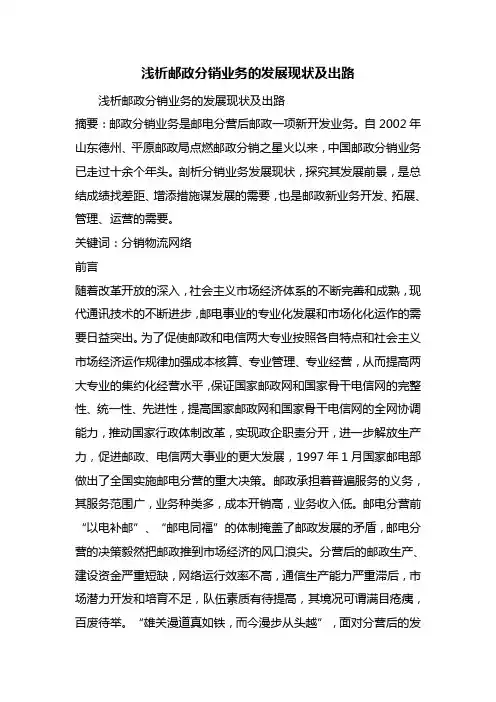 最新整理浅析邮政分销业务的发展现状及出路