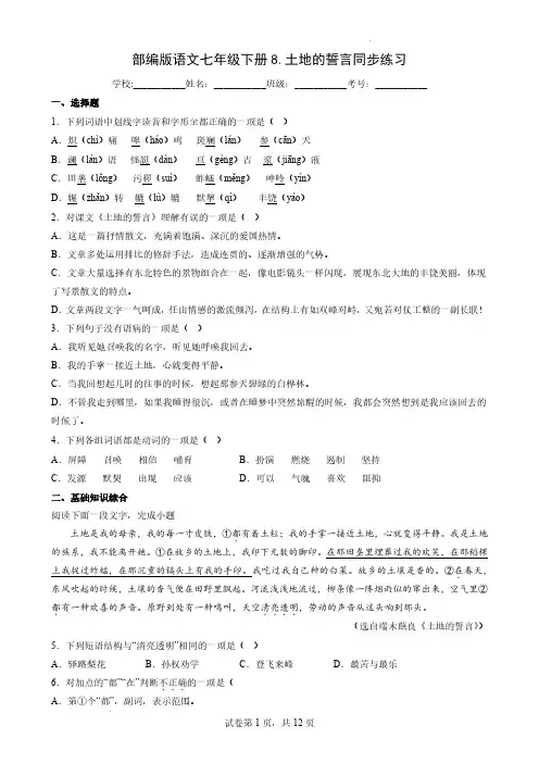 部编版语文七年级下册《 8.土地的誓言》同步练习及解析