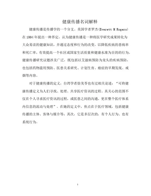 健康传播名词解释