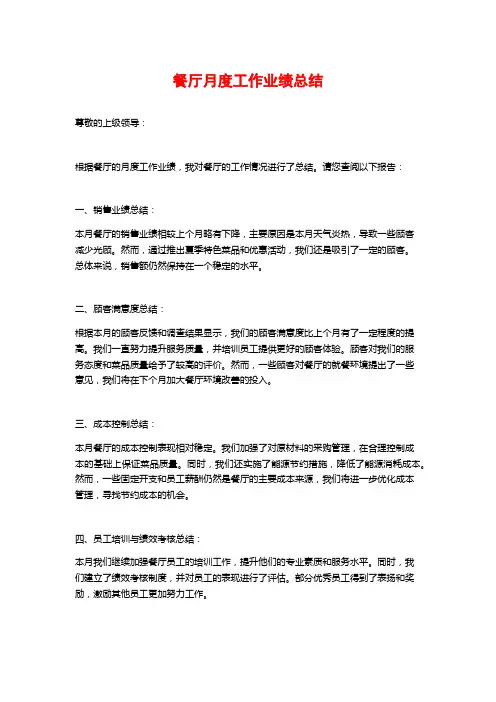 餐厅月度工作业绩总结