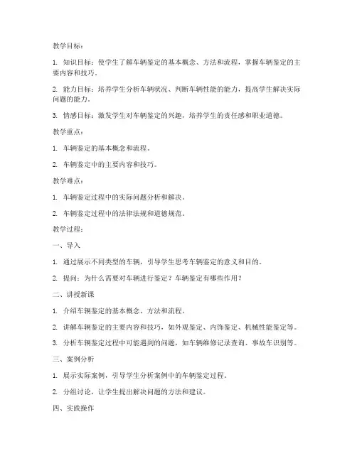 车辆鉴定教案模板及范文