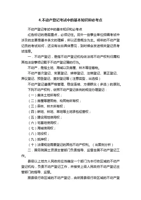 4.不动产登记考试中的基本知识和必考点