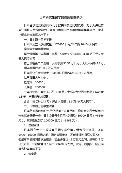 日本研究生留学的费用需要多少