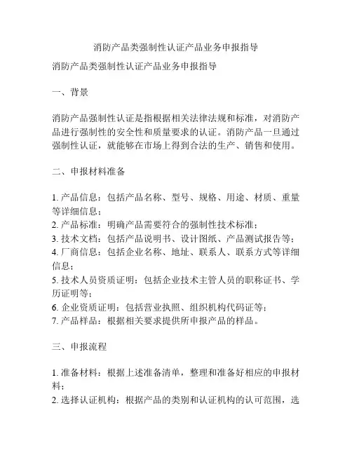 消防产品类强制性认证产品业务申报指导