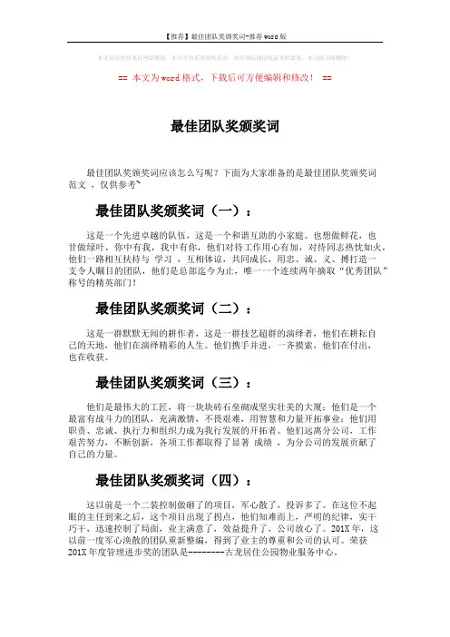【推荐】最佳团队奖颁奖词-推荐word版 (3页)