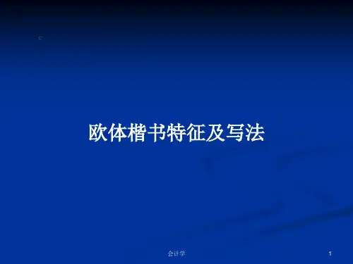 欧体楷书特征及写法PPT学习教案