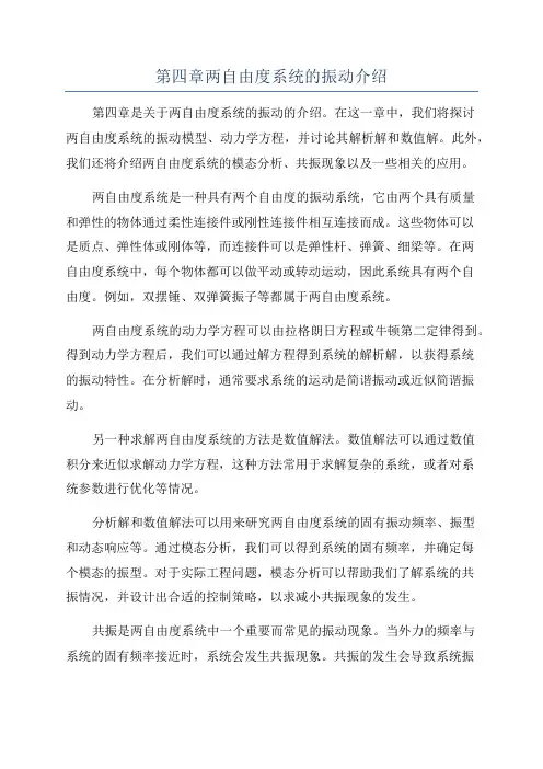 第四章两自由度系统的振动介绍