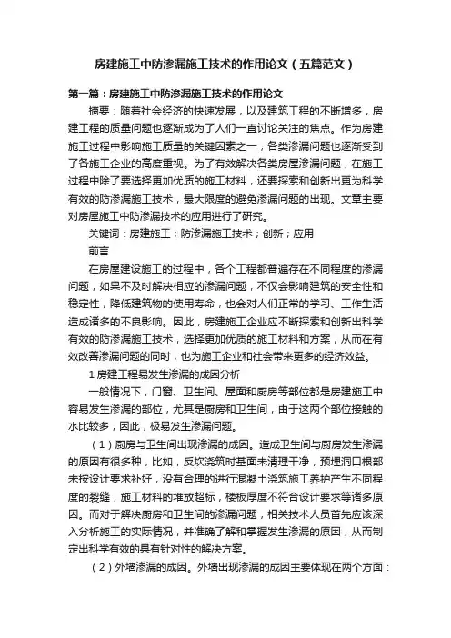 房建施工中防渗漏施工技术的作用论文（五篇范文）