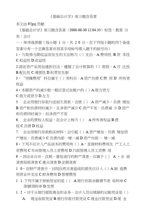 《基础会计学》练习题含答案.doc