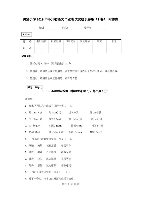 实验小学2019年小升初语文毕业考试试题长春版(I卷) 附答案