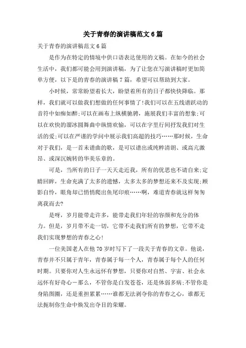 关于青春的演讲稿范文6篇