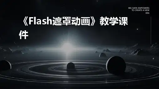 《Flash遮罩动画》教学课件