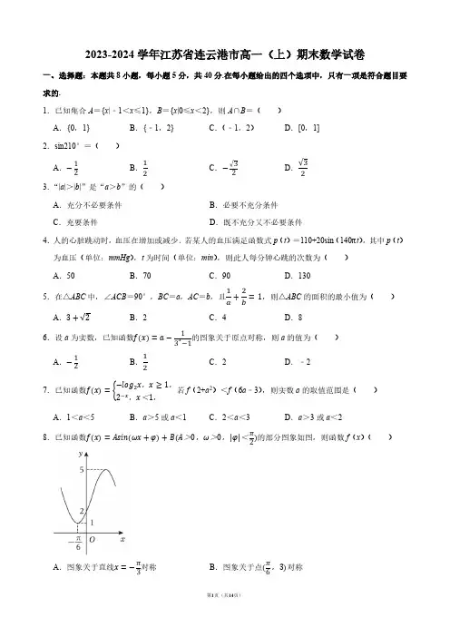 2023-2024学年江苏省连云港市高一(上)期末数学试卷【答案版】